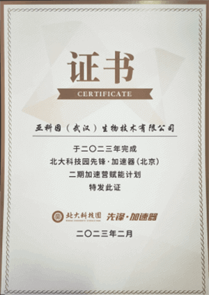 亚科因(Abbkine)专利证书