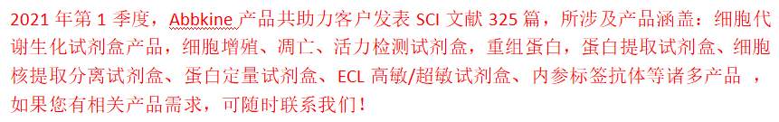 Abbkine最新文献汇总（2021年第一季度）