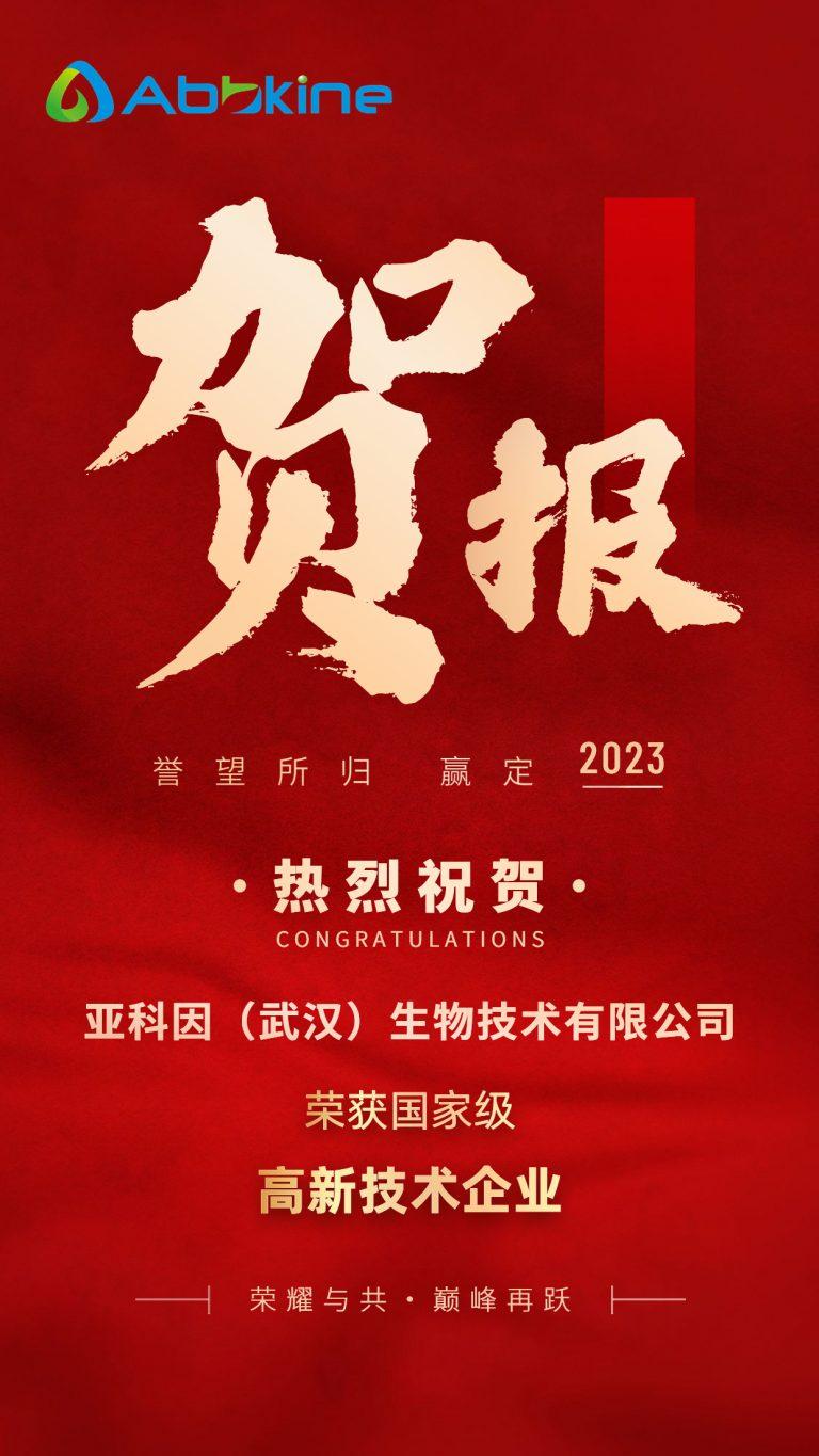贺报！热烈祝贺亚科因荣获国家级“高新技术企业”