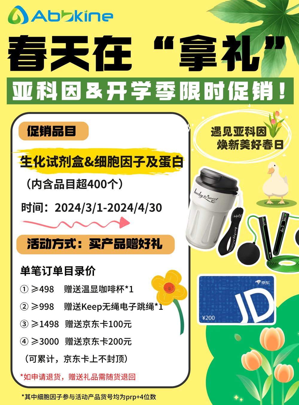 遇见亚科因，焕新美好春日 春天在“拿礼”，细胞因子&生化试剂盒促销中！