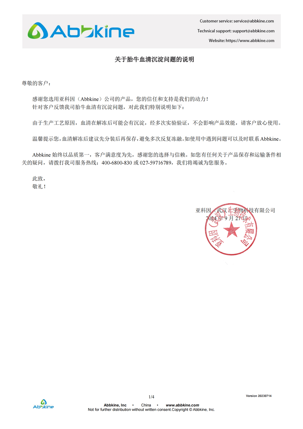 关于胎牛血清沉淀问题的说明