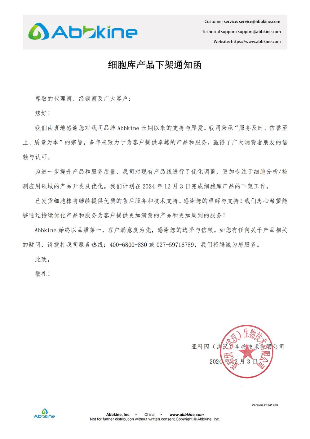 细胞库产品下架通知函