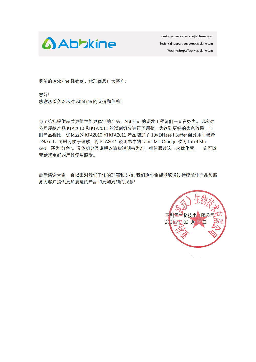 Abbkine产品升级通知函