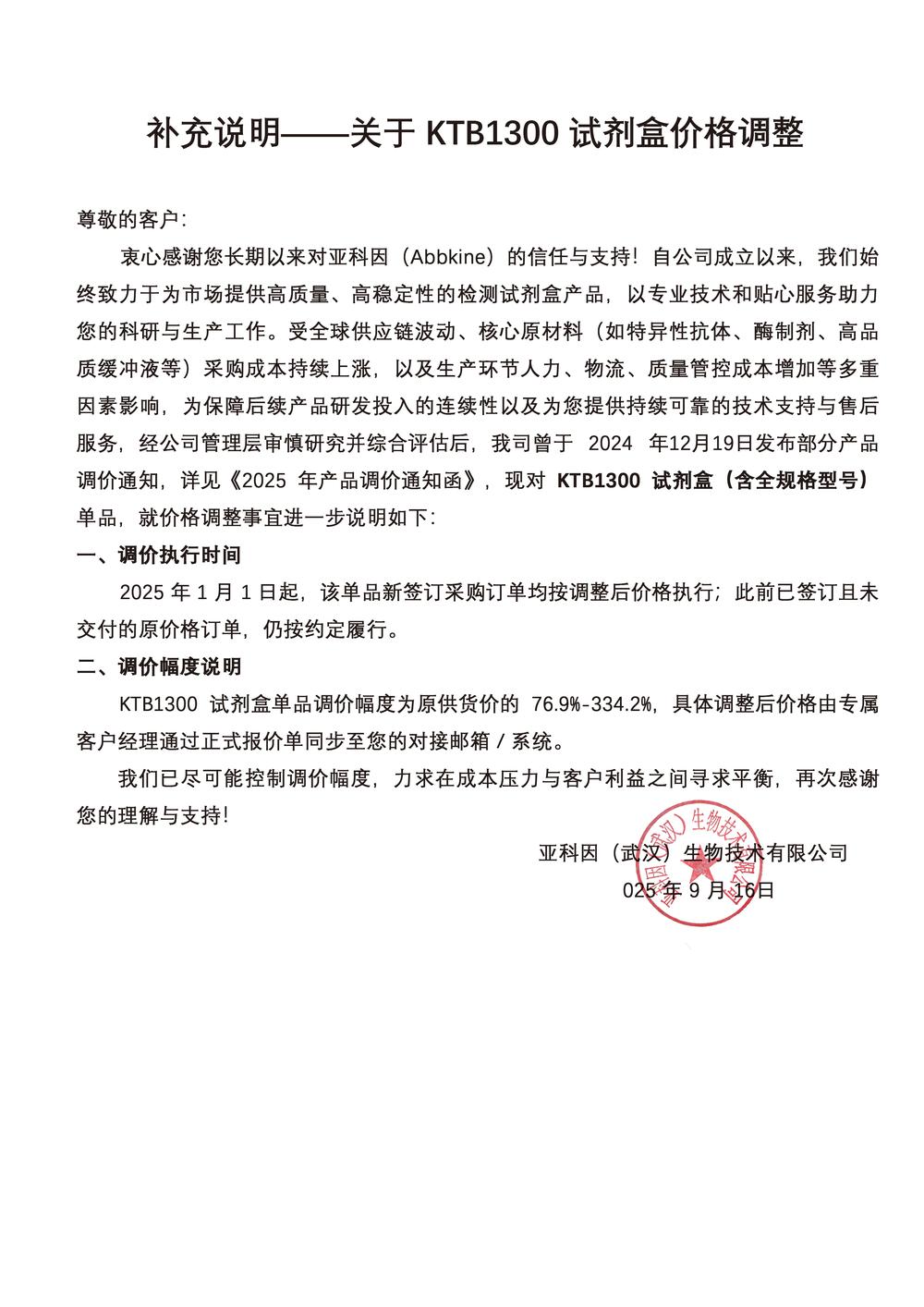 补充说明——关于 KTB1300 试剂盒价格调整