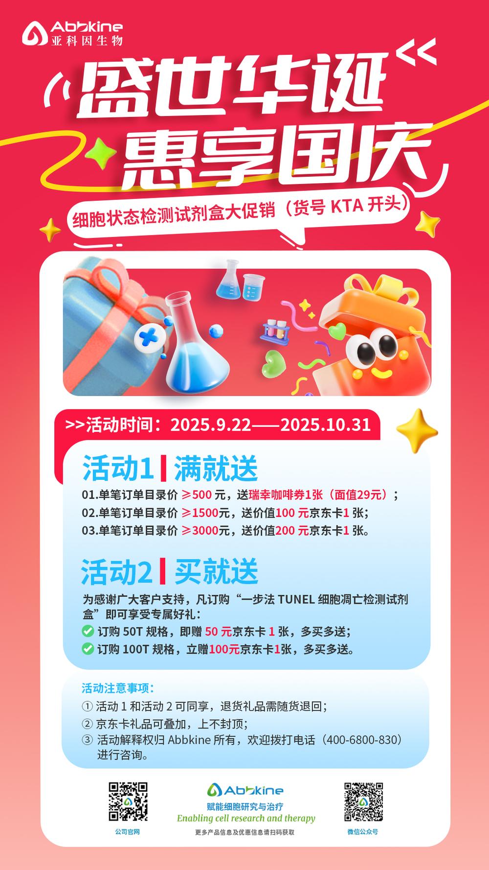 【盛世华诞 惠享国庆】细胞状态检测试剂盒大促销（货号KTA开头）