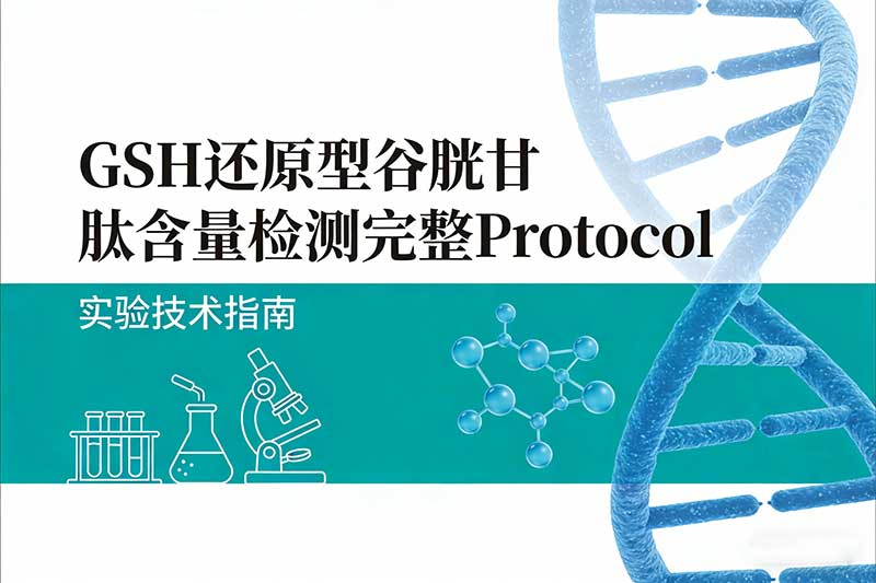 GSH还原型谷胱甘肽含量检测完整Protocol：组织、液体、细胞/细菌通用方案