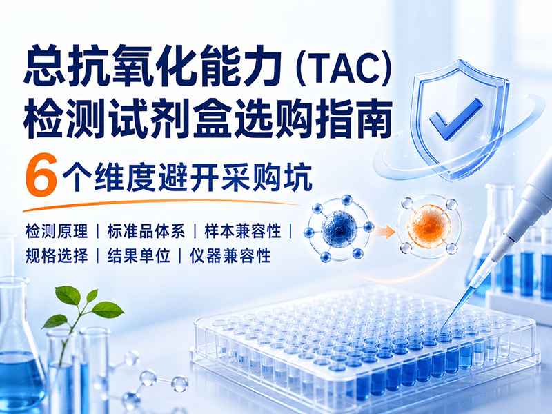 总抗氧化能力（TAC）检测试剂盒选购指南：6个维度避开采购坑